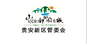 貴安新區(qū)管委會